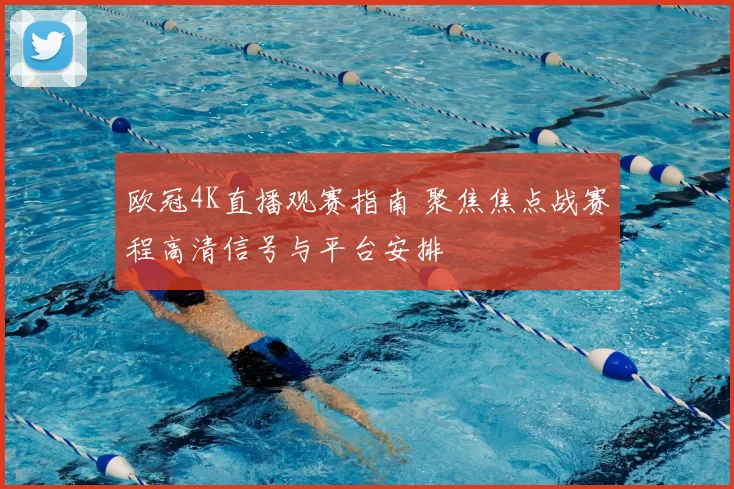 欧冠4K直播观赛指南 聚焦焦点战赛程高清信号与平台安排