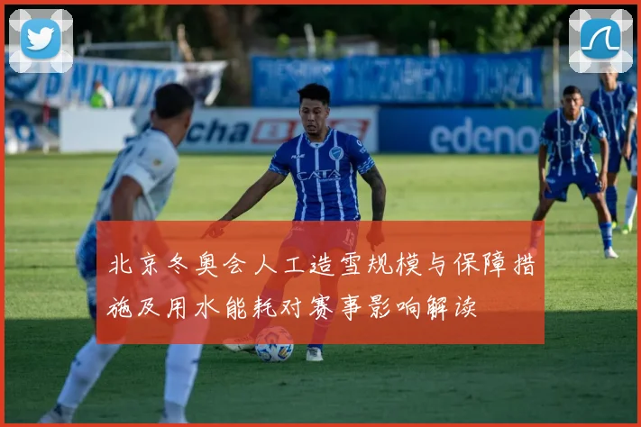 北京冬奥会人工造雪规模与保障措施及用水能耗对赛事影响解读