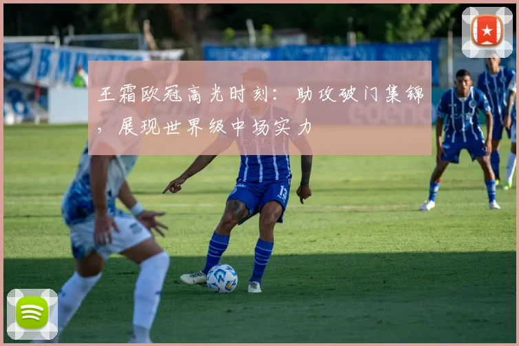 王霜欧冠高光时刻:助攻破门集锦,展现世界级中场实力