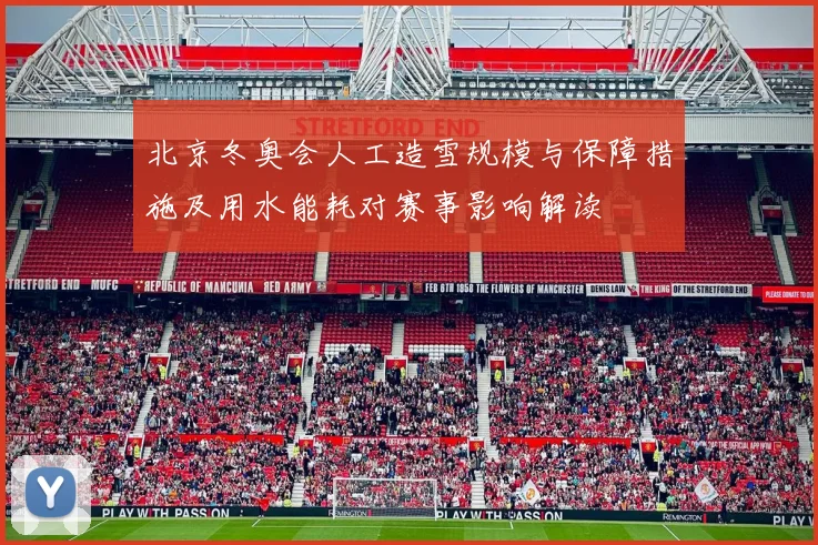 北京冬奥会人工造雪规模与保障措施及用水能耗对赛事影响解读