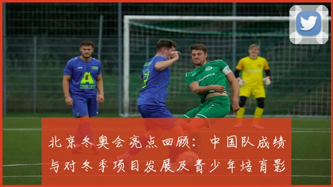 北京冬奥会亮点回顾:中国队成绩与对冬季项目发展及青少年培育影响评估